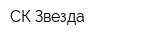 СК Звезда