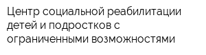Центр социальной реабилитации детей и подростков с ограниченными возможностями