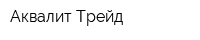 Аквалит Трейд