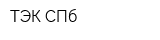 ТЭК СПб