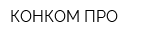 КОНКОМ ПРО