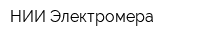 НИИ Электромера
