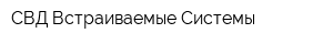 СВД Встраиваемые Системы