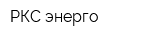 РКС-энерго