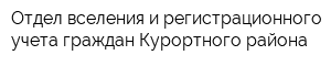 Отдел вселения и регистрационного учета граждан Курортного района