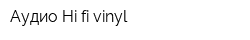 Аудио Hi-fi-vinyl