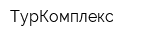 ТурКомплекс