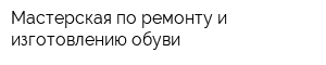 Мастерская по ремонту и изготовлению обуви
