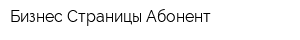 Бизнес Страницы Абонент