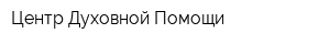 Центр Духовной Помощи