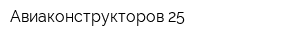 Авиаконструкторов 25