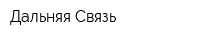 Дальняя Связь
