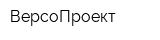 ВерсоПроект