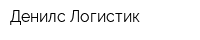 Денилс Логистик