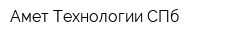 Амет-Технологии СПб