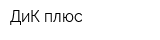 ДиК плюс