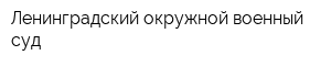 Ленинградский окружной военный суд