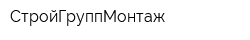 СтройГруппМонтаж