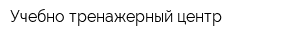 Учебно-тренажерный центр