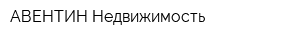 АВЕНТИН-Недвижимость