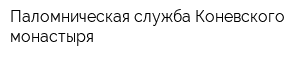 Паломническая служба Коневского монастыря