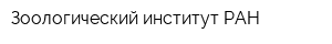 Зоологический институт РАН