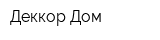 Деккор Дом