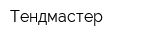 Тендмастер