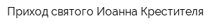 Приход святого Иоанна Крестителя