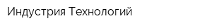 Индустрия Технологий