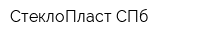 СтеклоПласт СПб