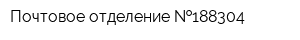 Почтовое отделение  188304