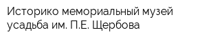 Историко-мемориальный музей-усадьба им ПЕ Щербова