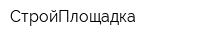 СтройПлощадка