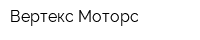 Вертекс Моторc