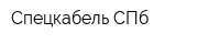Спецкабель СПб