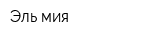 Эль-мия