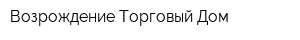 Возрождение Торговый Дом