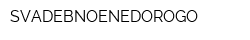 SVADEBNOENEDOROGO