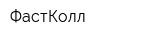 ФастКолл