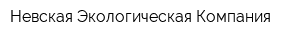 Невская Экологическая Компания
