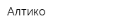 Алтико