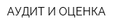 АУДИТ И ОЦЕНКА