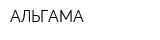 АЛЬГАМА