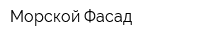 Морской Фасад