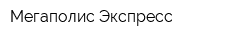 Мегаполис-Экспресс