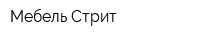 Мебель Стрит