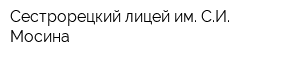 Сестрорецкий лицей им СИ Мосина