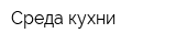 Среда кухни
