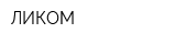 ЛИКОМ